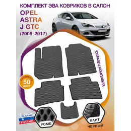 Коврики ЭВА в салон Opel Astra J GTC 2009 - 2017, серый-черный кант