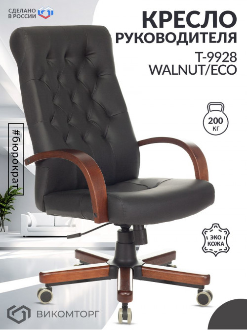 Кресло руководителя T-9928WALNUT/ECO черный эко.кожа крестов. металл/дерево