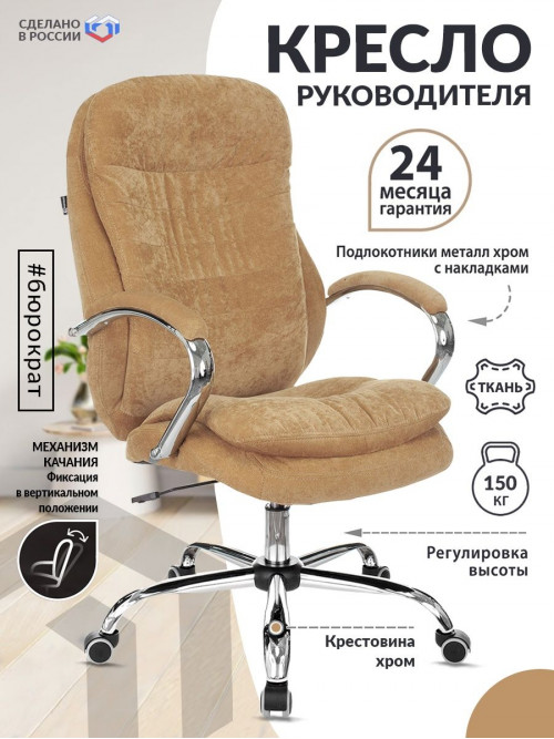 Кресло руководителя T-9950SL Fabric горчичный Velvet 73 крестов. металл хром T-9950SL/VELV73