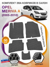 Коврики ЭВА в салон Opel Meriva A 2003 - 2010, серый-черный кант