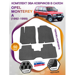 Коврики ЭВА в салон Opel Monterey A 1992 - 1999, серый-черный кант