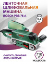 Ленточная шлифовальная машина Bosch PBS 75 A 710Вт шир.лент.:75мм (06032A1020)