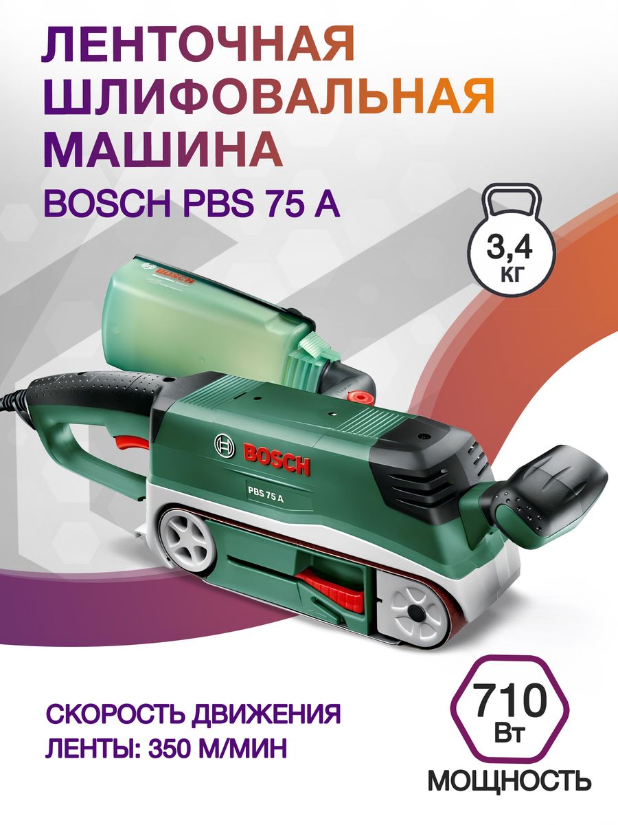 Ленточная шлифовальная машина Bosch PBS 75 A 710Вт шир.лент.:75мм (06032A1020)