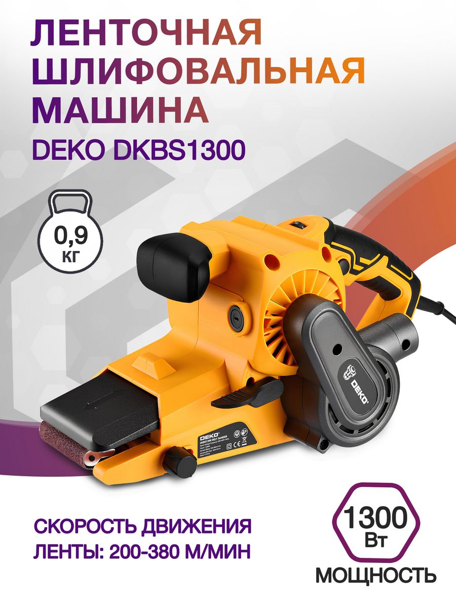 Ленточная шлифовальная машина Deko DKBS1300 1300Вт шир.лент.:75мм (063-4333)