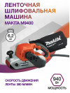 Ленточная шлифовальная машина Makita M9400 940Вт шир.лент.:100мм