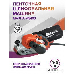 Ленточная шлифовальная машина Makita M9400 940Вт шир.лент.:100мм