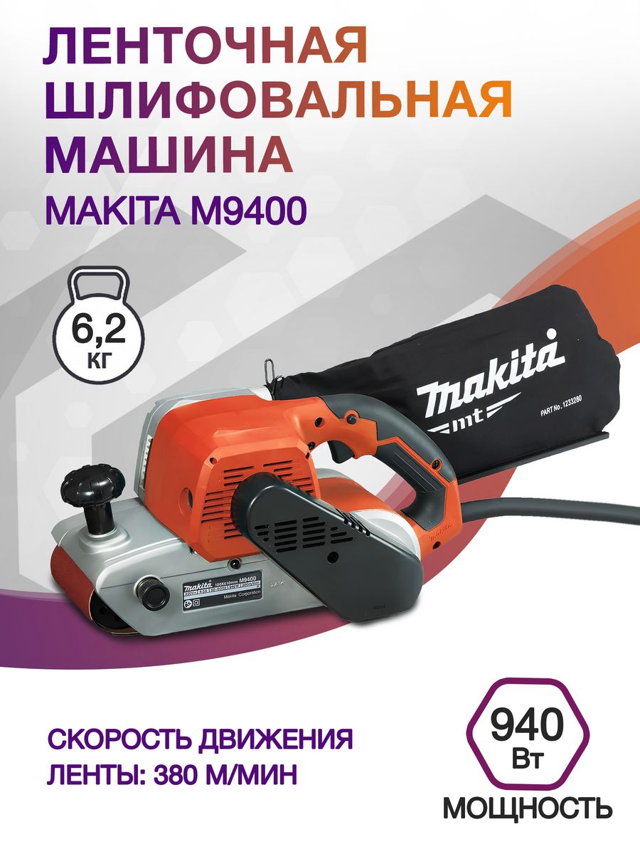 Ленточная шлифовальная машина Makita M9400 940Вт шир.лент.:100мм