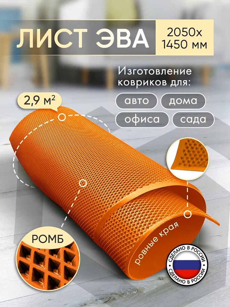 Лист ЭВА оранжевый, прямоугольный, 2,9 кв.м., размер 205 х 145 см