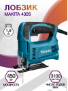 Лобзик Makita 4326 450Вт 3100ходов/мин (элект.сеть)