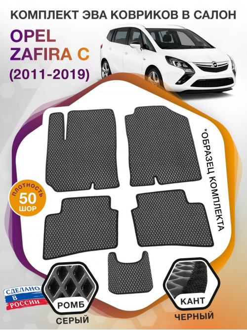 Коврики ЭВА в салон Opel Zafira C 5 мест 2011 - 2019, серый-черный кант