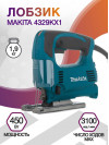 Лобзик Makita 4329KX1 450Вт 3100ходов/мин (элект.сеть) (кейс в комплекте)