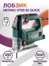 Лобзик Metabo Steb 65 Quick 450Вт 3000ходов/мин (элект.сеть)