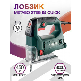 Лобзик Metabo Steb 65 Quick 450Вт 3000ходов/мин (элект.сеть)