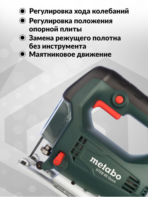 Лобзик Metabo Steb 65 Quick 450Вт 3000ходов/мин (элект.сеть)