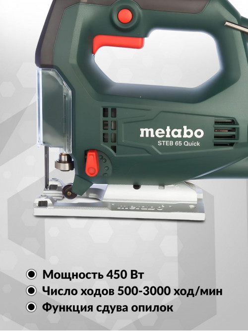 Лобзик Metabo Steb 65 Quick 450Вт 3000ходов/мин (элект.сеть)