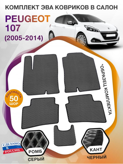 Коврики ЭВА в салон Peugeot 1007 I 2005 - 2009, серый-черный кант