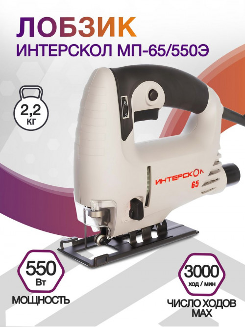 Лобзик Интерскол МП-65/550Э 550Вт 3000ходов/мин (элект.сеть)