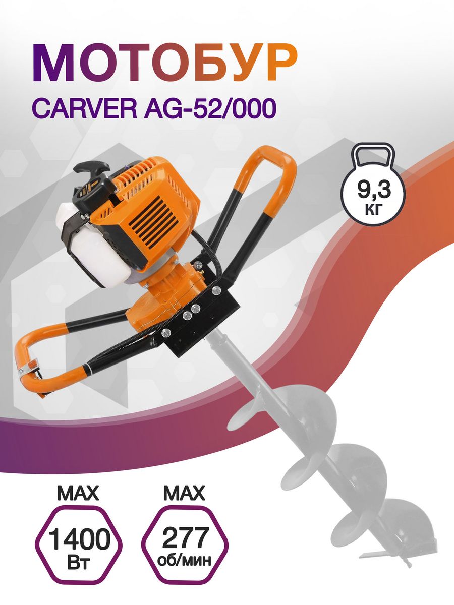 Мотобур Carver AG-52/000 бытовой 2-х такт. 1400Вт 1.9л.с. 52см3 277об/мин (01.003.00011)