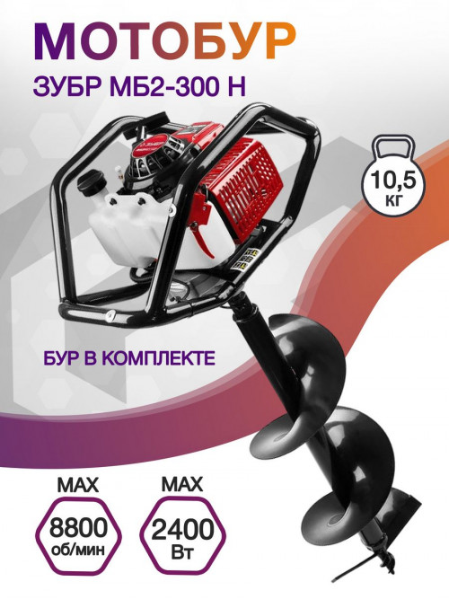 Мотобур Зубр МБ2-300 Н профес. 2-х такт. 2400Вт 3.26л.с. 71см3 8800об/мин (бур в компл.)