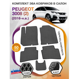 Коврики ЭВА в салон Peugeot 3008 II 2016 - н.в., серый-черный кант