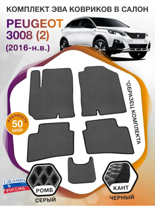 Коврики ЭВА в салон Peugeot 3008 II 2016 - н.в., серый-черный кант