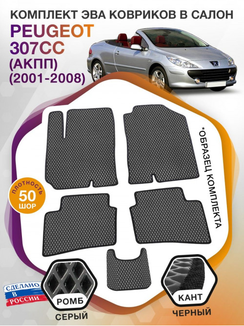 Коврики ЭВА в салон Peugeot 307CC I (АКПП) 2001 - 2008, серый-черный кант