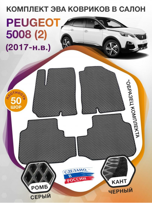 Коврики ЭВА в салон Peugeot 5008 II 2017 - н.в., серый-черный кант