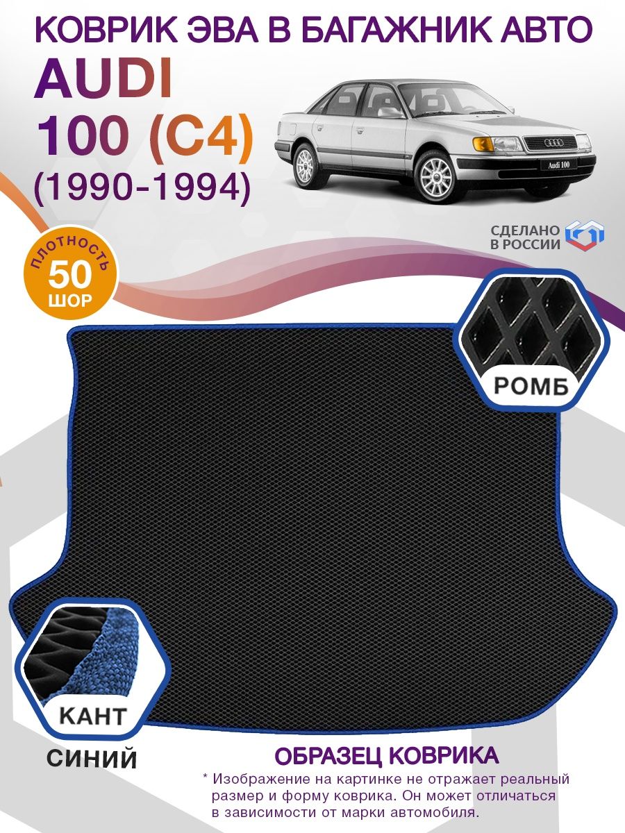 Коврик ЭВА в багажник AUDI 100 (С4) (седан) 1990 - 1994, черный-синий кант