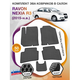 Коврики ЭВА в салон Ravon Nexia R3 I 2015 - н.в., серый-черный кант