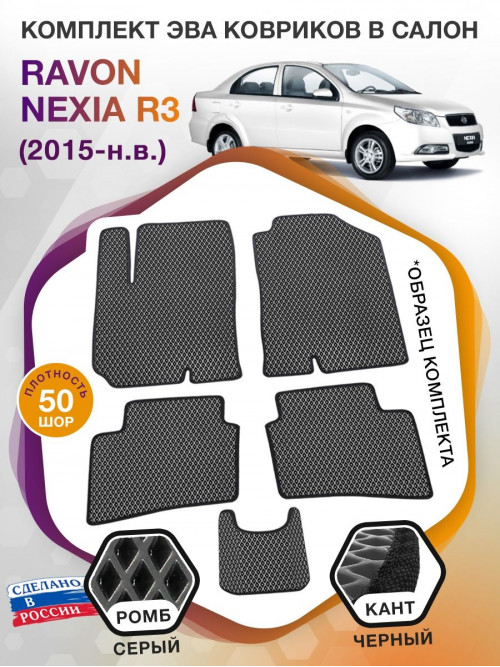 Коврики ЭВА в салон Ravon Nexia R3 I 2015 - н.в., серый-черный кант