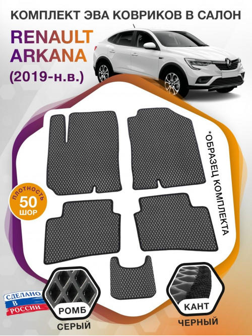 Коврики ЭВА в салон Renault Arkana I 2019-н.в., серый-черный кант