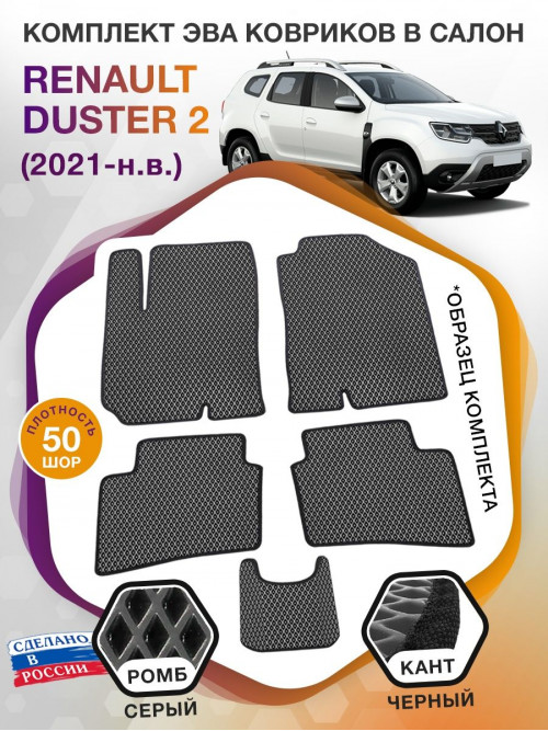 Коврики ЭВА в салон Renault Duster II 2021-н.в., серый-черный кант