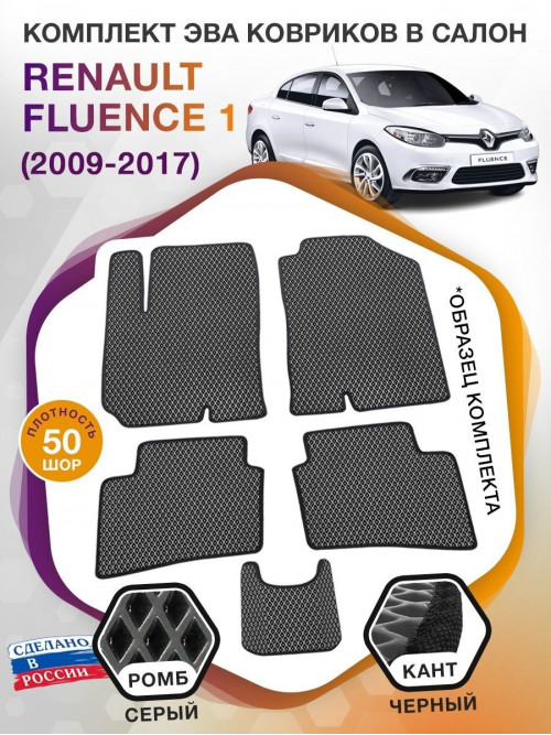 Коврики ЭВА в салон Renault Fluence I 2009 - 2017, серый-черный кант