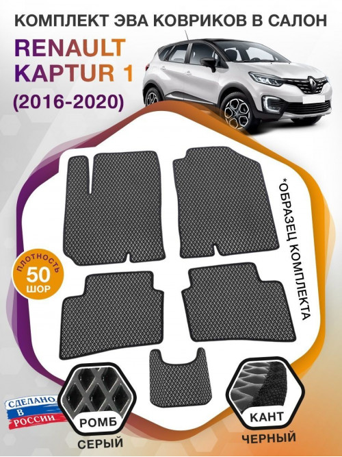 Коврики ЭВА в салон Renault Kaptur I 2016-2020, серый-черный кант