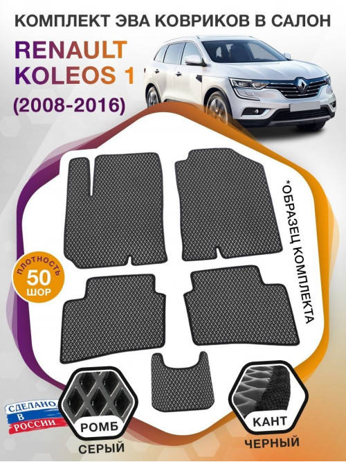 Коврики ЭВА в салон Renault Koleos I 2008 - 2016, серый-черный кант