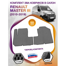 Коврики ЭВА в салон Renault Master III 2010 - 2019, серый-черный кант