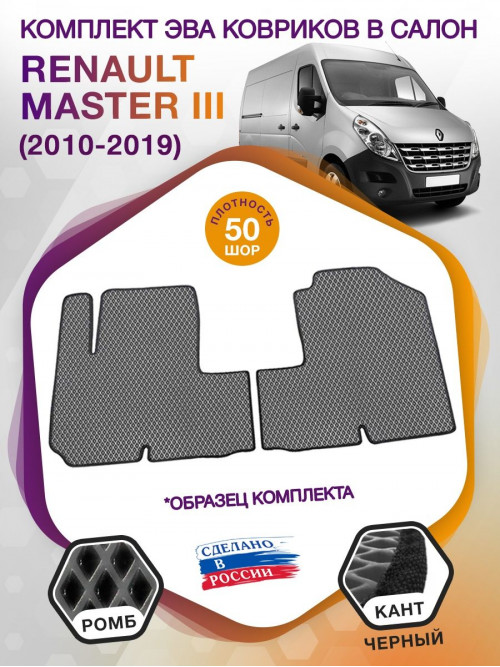 Коврики ЭВА в салон Renault Master III 2010 - 2019, серый-черный кант