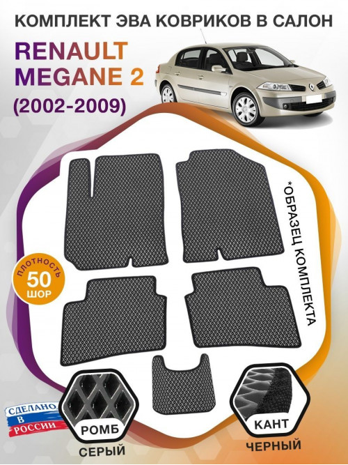 Коврики ЭВА в салон Renault Megane II 2002 - 2009, серый-черный кант