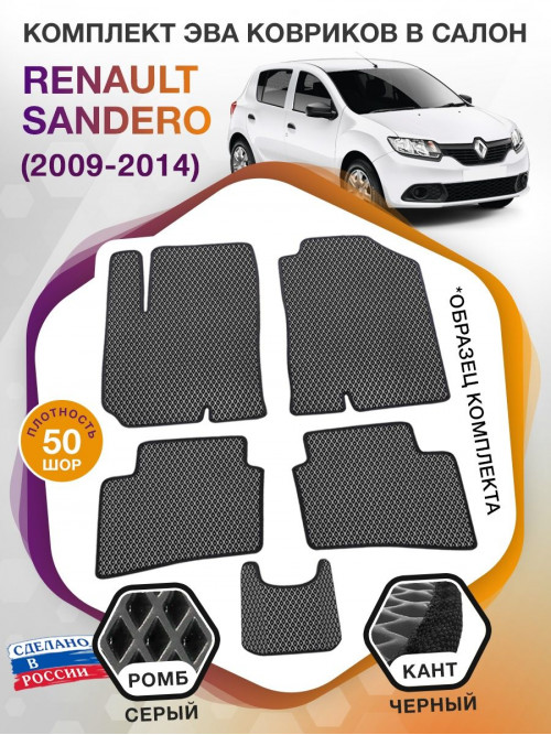 Коврики ЭВА в салон Renault Sandero I 2009 - 2014, серый-черный кант