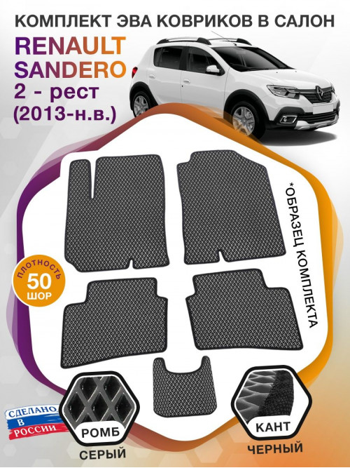 Коврики ЭВА в салон Renault Sandero II рест 2013-н.в., серый-черный кант