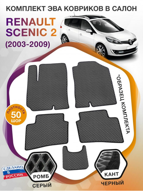 Коврики ЭВА в салон Renault Scenic II 2003 - 2009, серый-черный кант