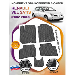 Коврики ЭВА в салон Renault Vel Satis I 2002 - 2009, серый-черный кант