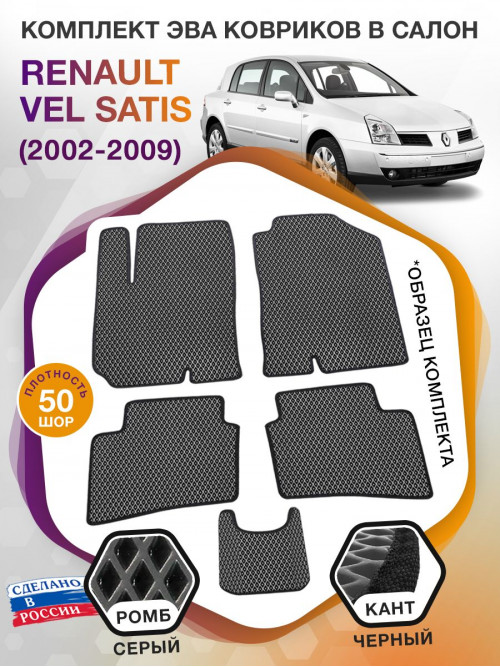 Коврики ЭВА в салон Renault Vel Satis I 2002 - 2009, серый-черный кант