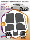 Коврики ЭВА в салон Seat Ibiza III 2001 - 2008, серый-черный кант