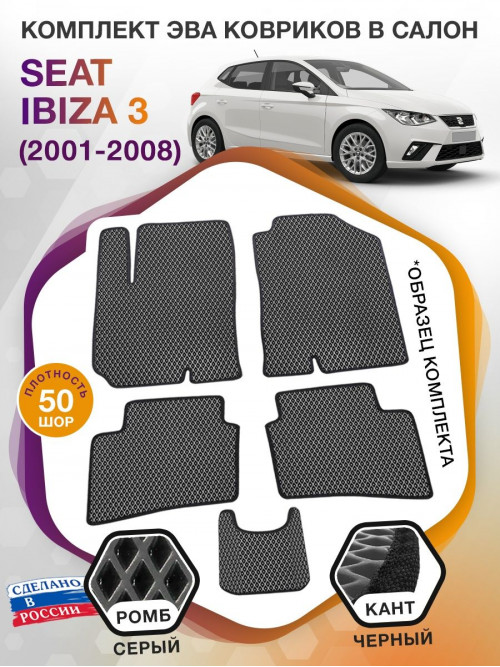 Коврики ЭВА в салон Seat Ibiza III 2001 - 2008, серый-черный кант