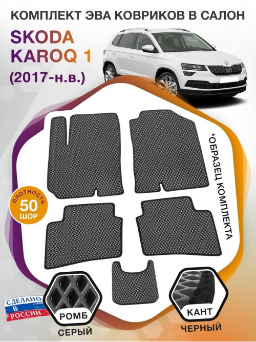 Коврики ЭВА в салон Skoda Karoq I 2017 - н.в., серый-черный кант