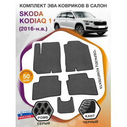 Коврики ЭВА в салон Skoda Kodiaq I 2016-н.в., серый-черный кант