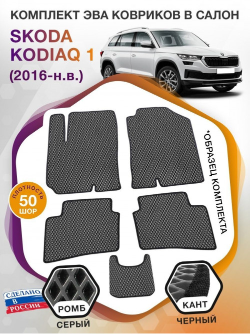 Коврики ЭВА в салон Skoda Kodiaq I 2016-н.в., серый-черный кант