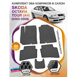 Коврики ЭВА в салон Skoda Octavia Tour I(A4) 1996-2011, серый-черный кант