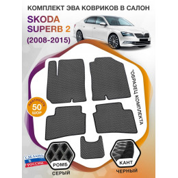 Коврики ЭВА в салон Skoda Superb II 2008 - 2015, серый-черный кант